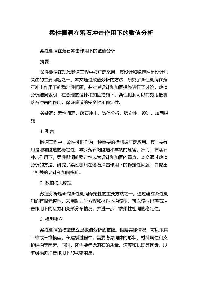 柔性棚洞在落石冲击作用下的数值分析