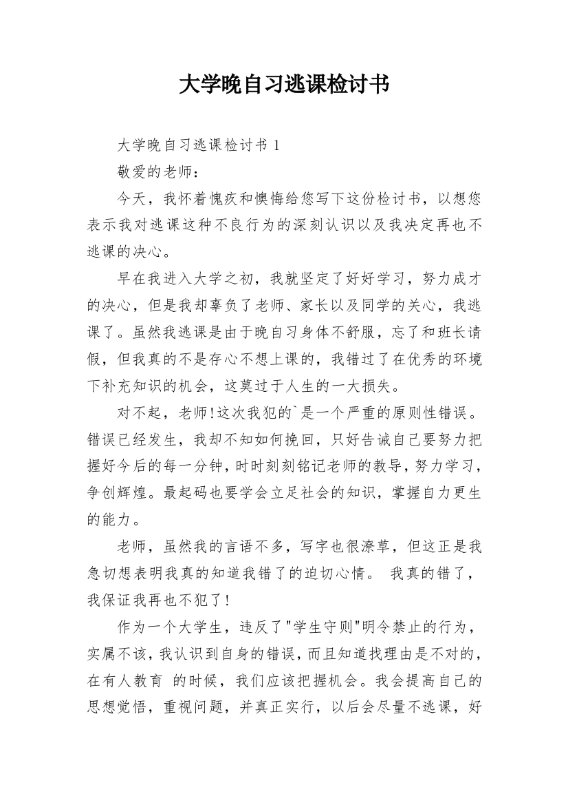 大学晚自习逃课检讨书