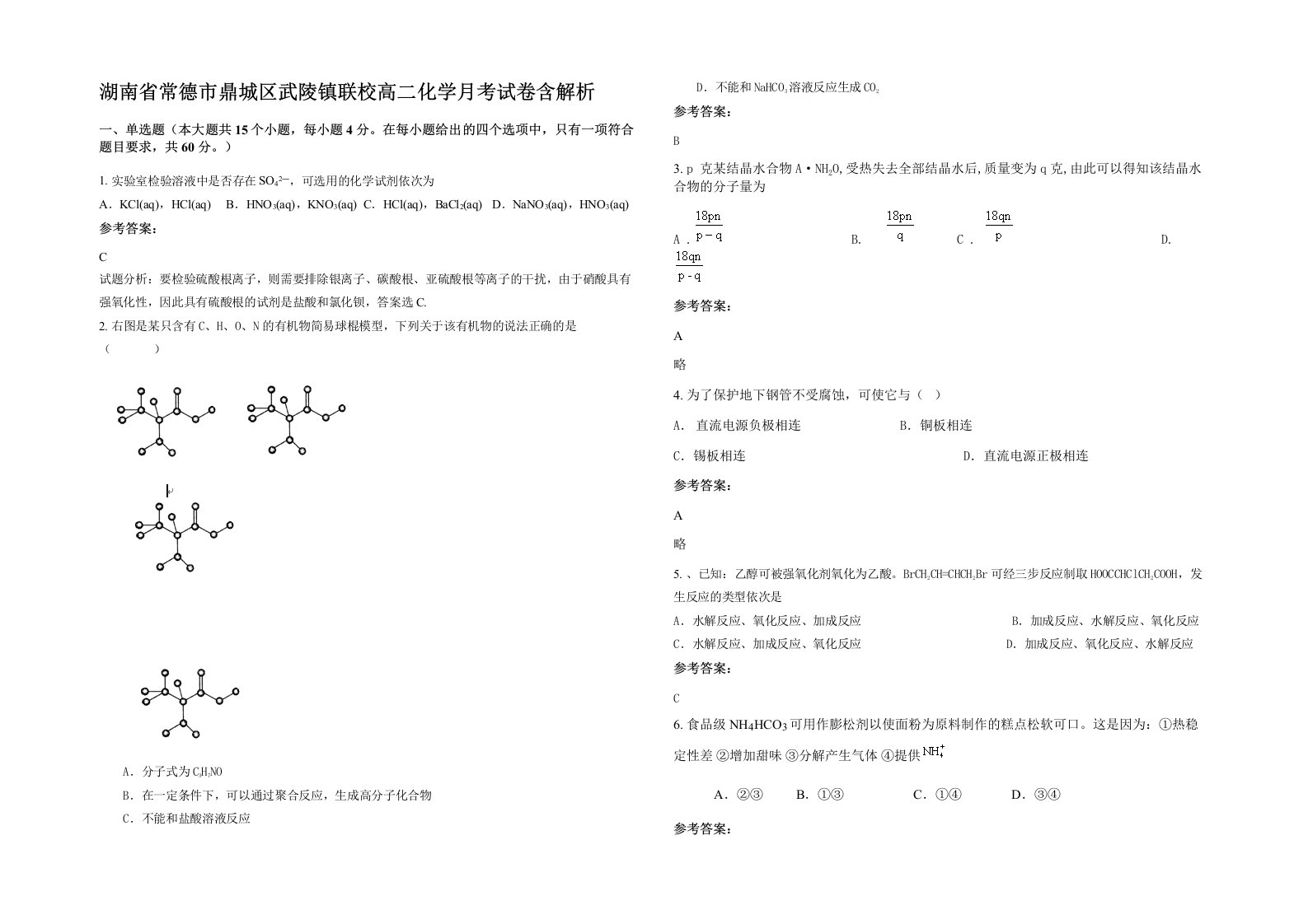 湖南省常德市鼎城区武陵镇联校高二化学月考试卷含解析