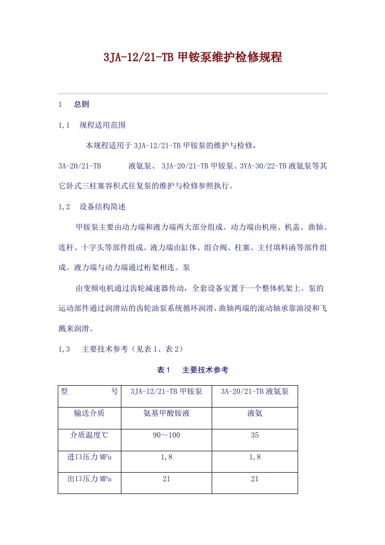 3ja甲铵泵维护检修规程