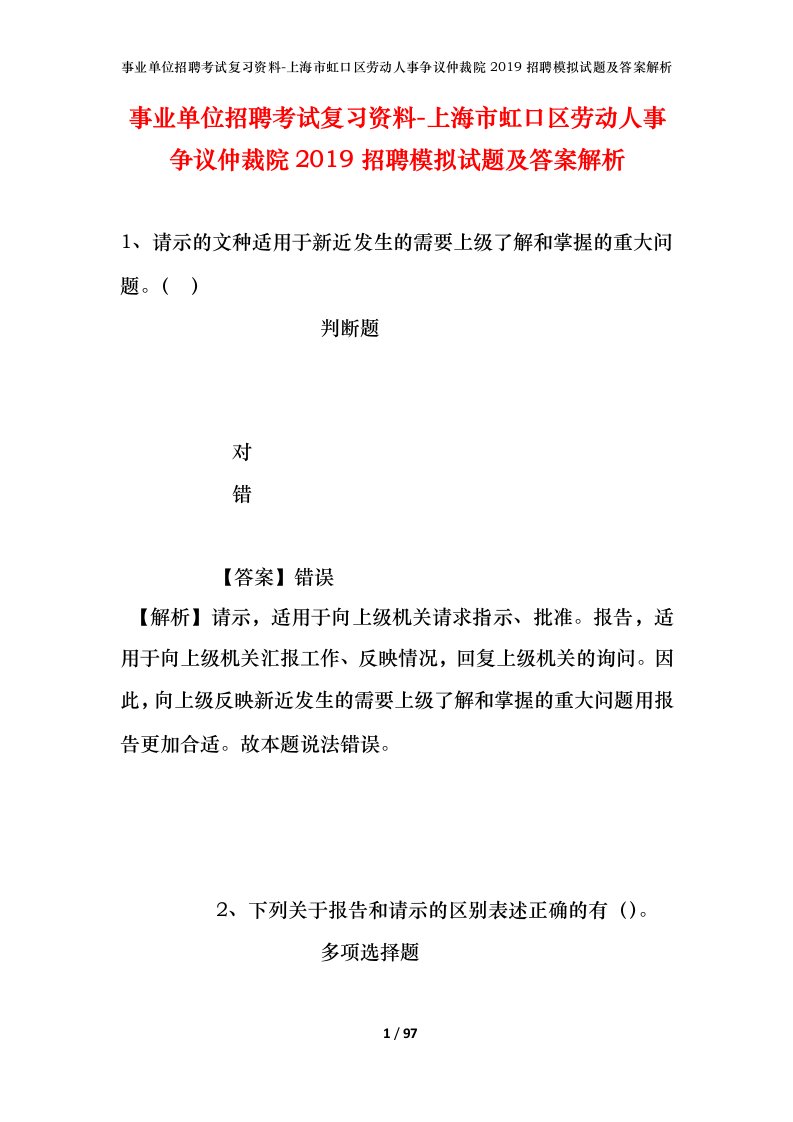 事业单位招聘考试复习资料-上海市虹口区劳动人事争议仲裁院2019招聘模拟试题及答案解析