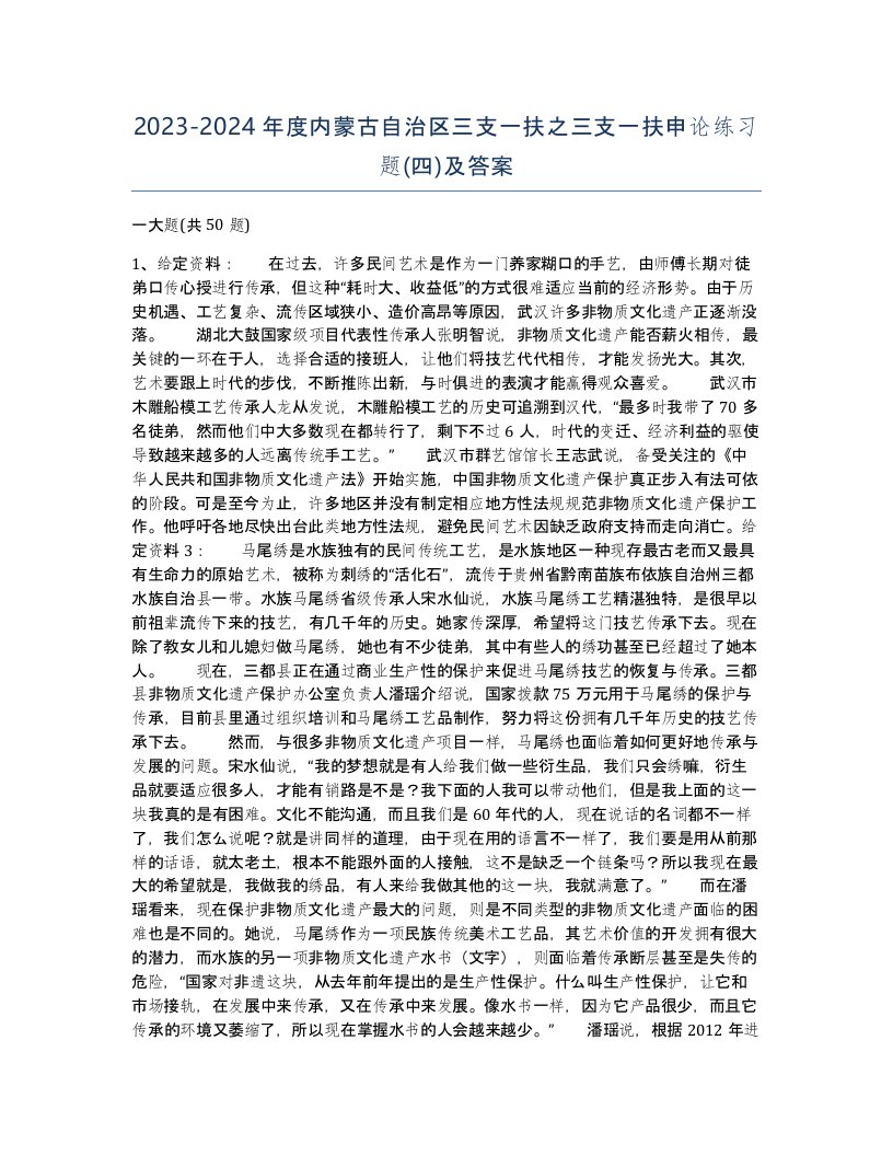 2023-2024年度内蒙古自治区三支一扶之三支一扶申论练习题四及答案