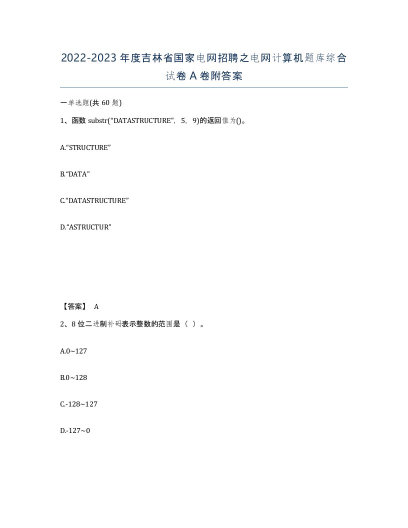 2022-2023年度吉林省国家电网招聘之电网计算机题库综合试卷A卷附答案