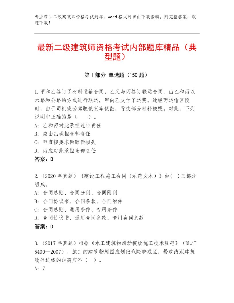 最新二级建筑师资格考试王牌题库带答案（夺分金卷）