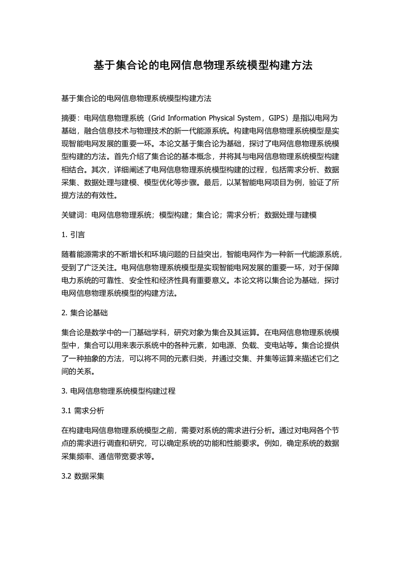 基于集合论的电网信息物理系统模型构建方法