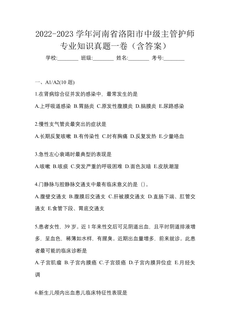 2022-2023学年河南省洛阳市中级主管护师专业知识真题一卷含答案