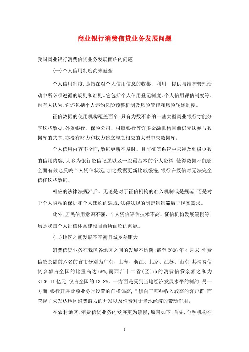 精编商业银行消费信贷业务发展问题