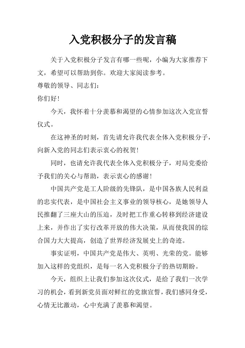 入党积极分子的发言稿