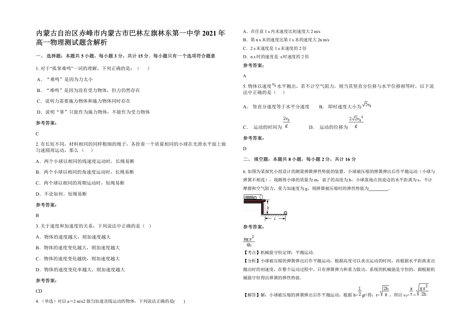 内蒙古自治区赤峰市内蒙古市巴林左旗林东第一中学2021年高一物理测试题含解析