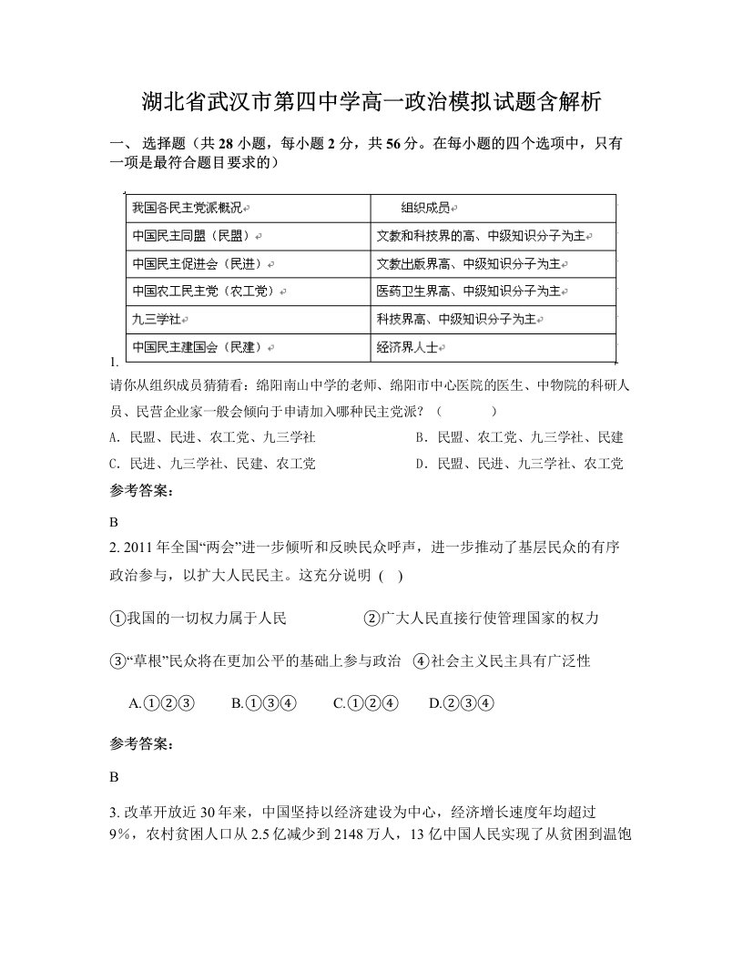 湖北省武汉市第四中学高一政治模拟试题含解析