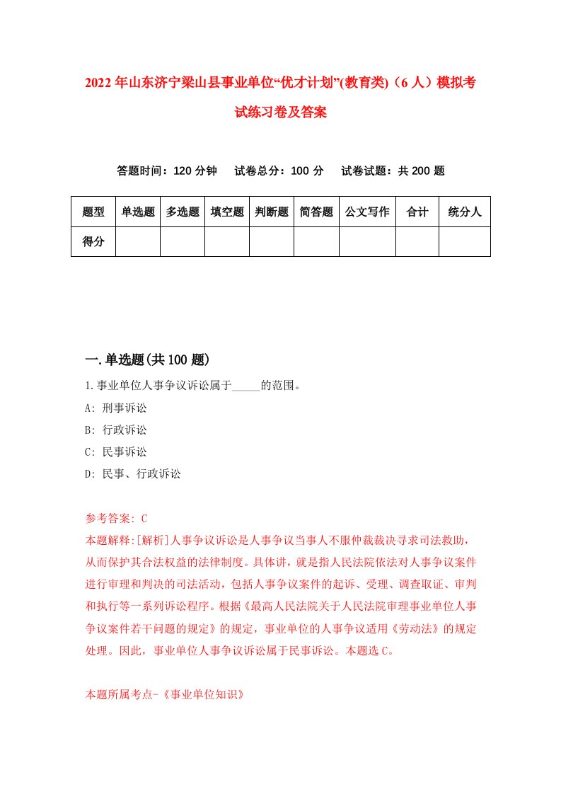 2022年山东济宁梁山县事业单位优才计划教育类6人模拟考试练习卷及答案第8版