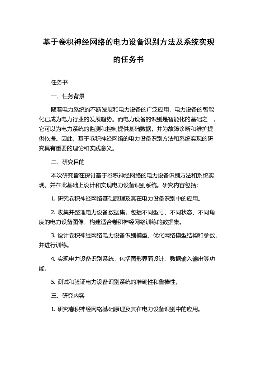 基于卷积神经网络的电力设备识别方法及系统实现的任务书