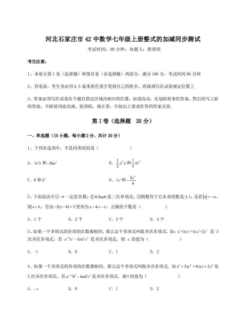 2023-2024学年河北石家庄市42中数学七年级上册整式的加减同步测试试题（含详细解析）