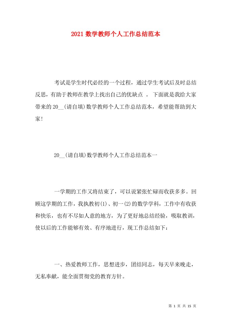 2021数学教师个人工作总结范本