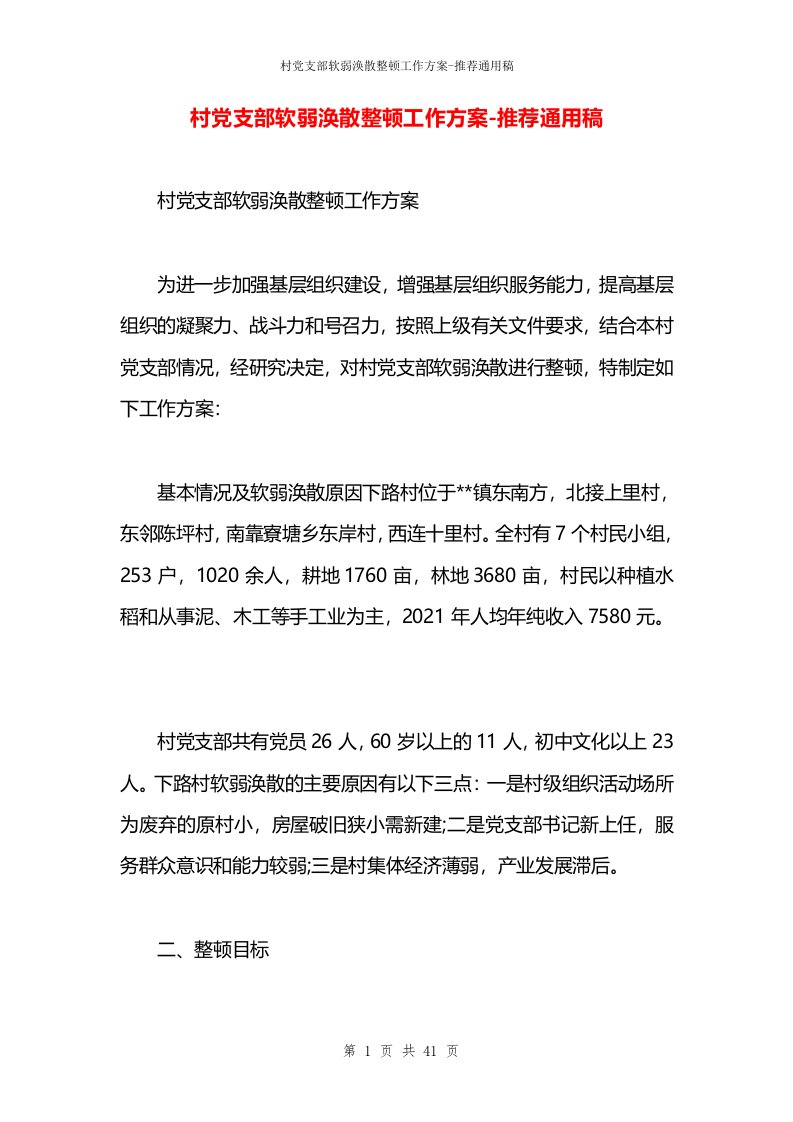 村党支部软弱涣散整顿工作方案