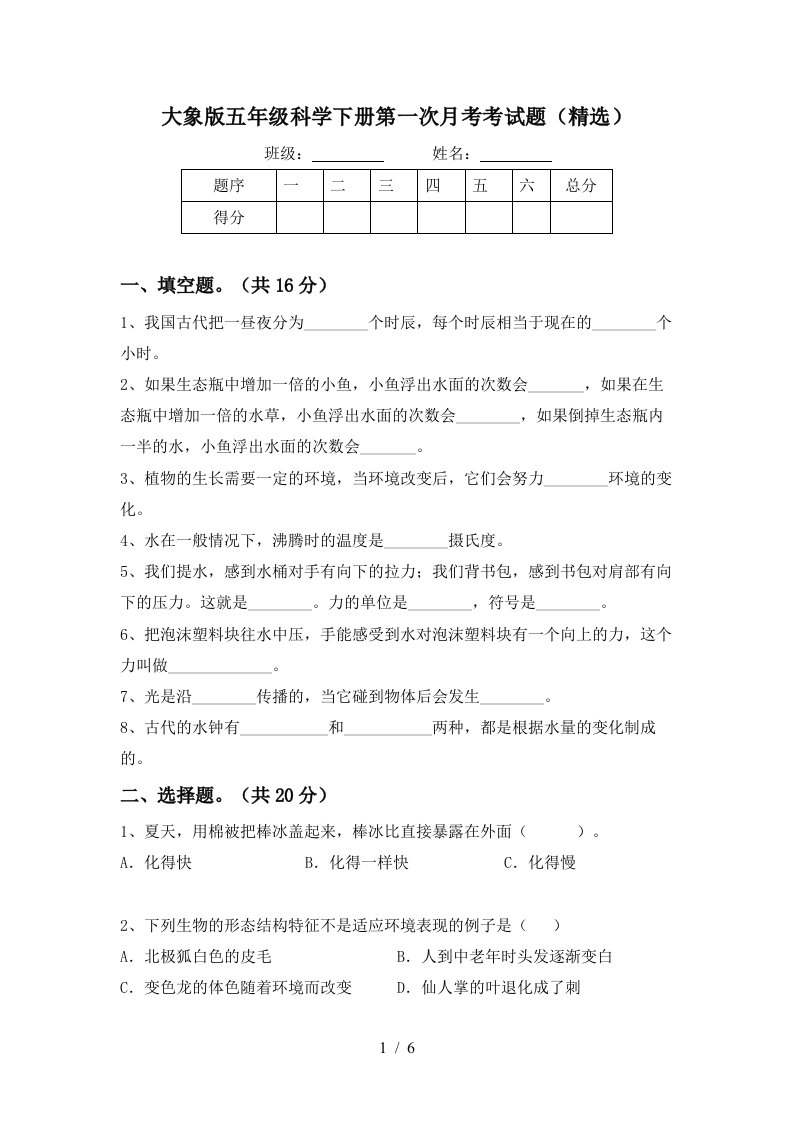 大象版五年级科学下册第一次月考考试题精选