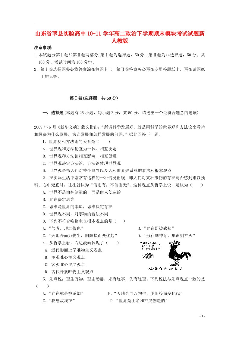 山东省莘县实验高中10-11学年高二政治下学期期末模块考试试题新人教版