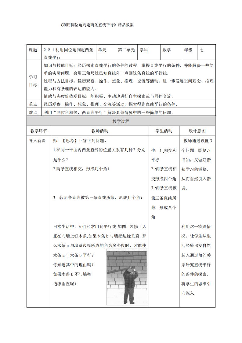 北师大版七年级数学下册《利用同位角判定两条直线平行》精品教案