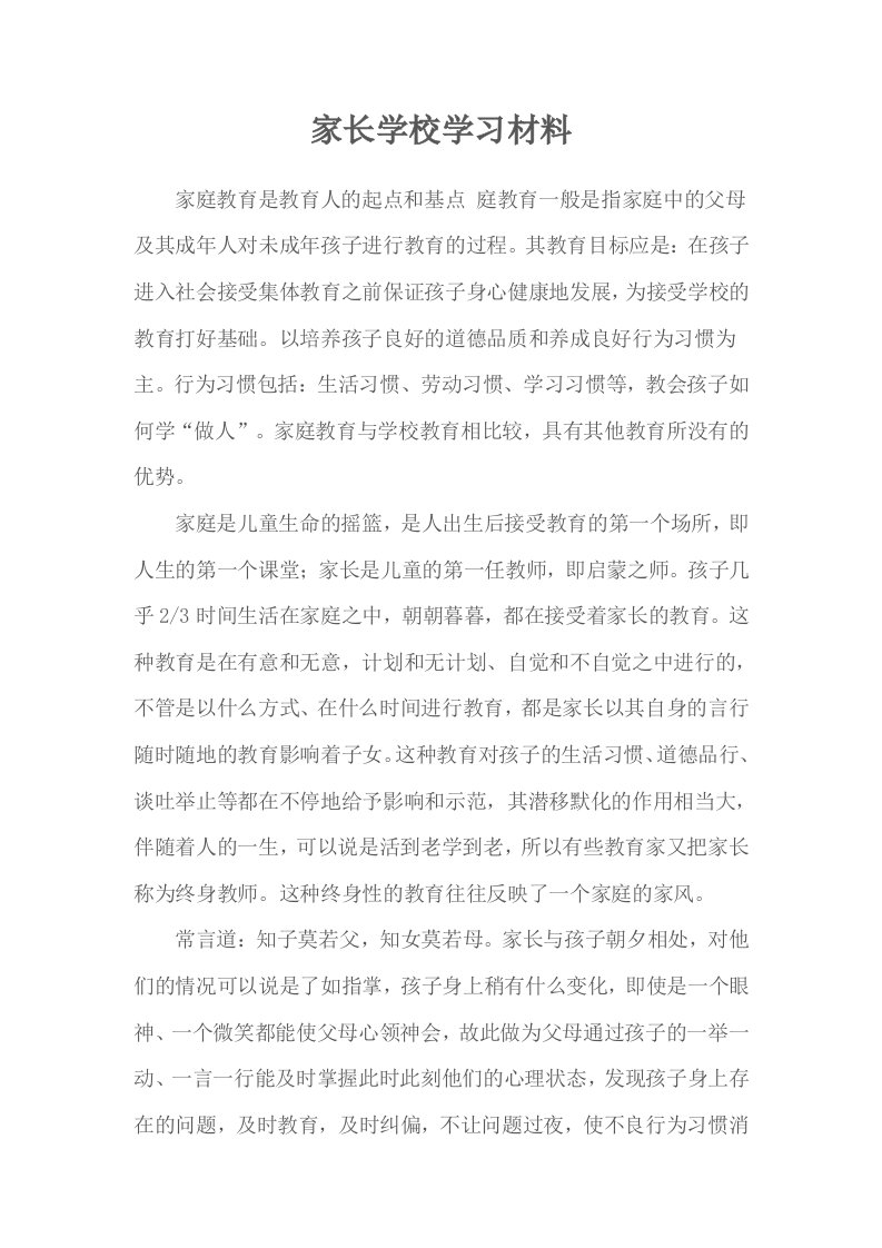 家长学校学习材料