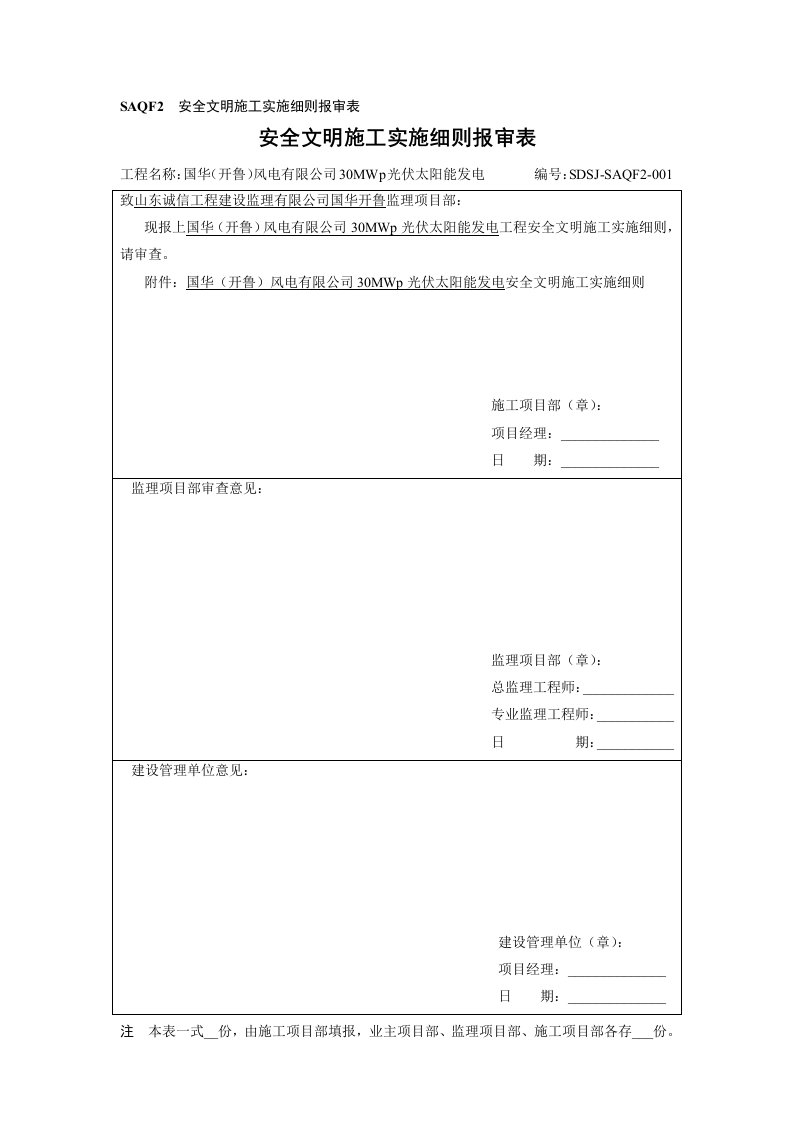 国华（开鲁）风电有限公司30MWp光伏太阳能发电安全文明施工实施细则报审