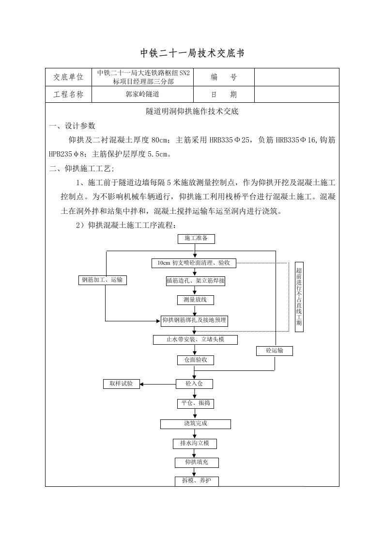 隧道明洞仰拱施工技术交底