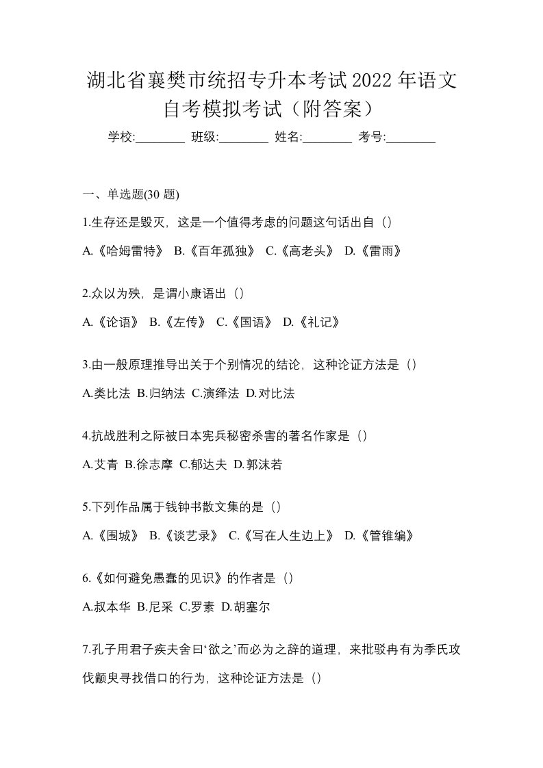 湖北省襄樊市统招专升本考试2022年语文自考模拟考试附答案