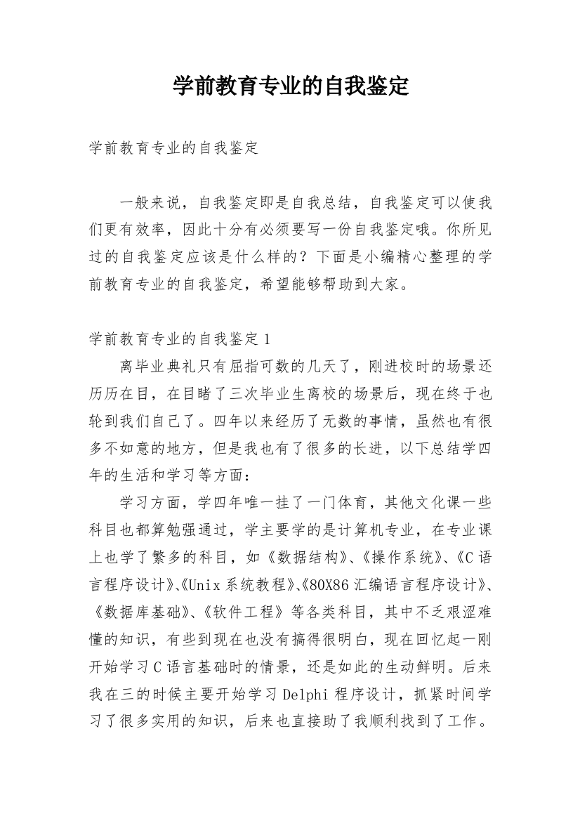 学前教育专业的自我鉴定