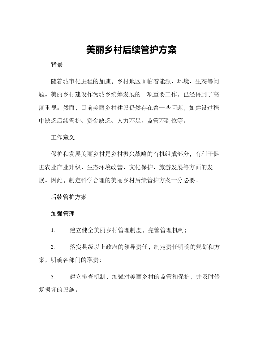 美丽乡村后续管护方案