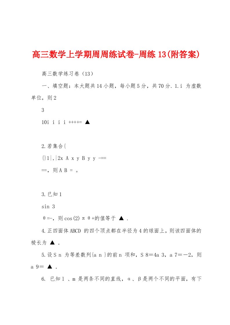 高三数学上学期周周练试卷-周练13(附答案)