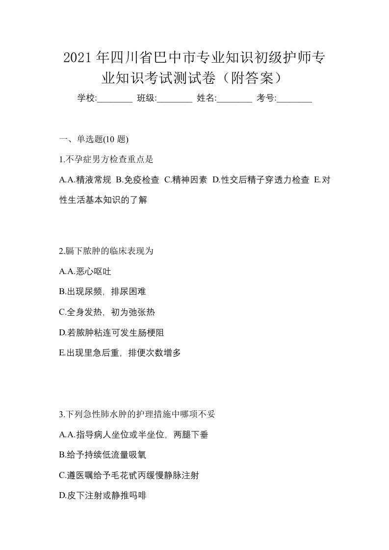 2021年四川省巴中市专业知识初级护师专业知识考试测试卷附答案