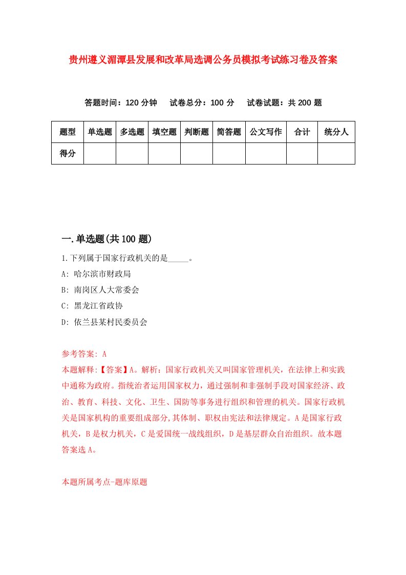 贵州遵义湄潭县发展和改革局选调公务员模拟考试练习卷及答案第4卷