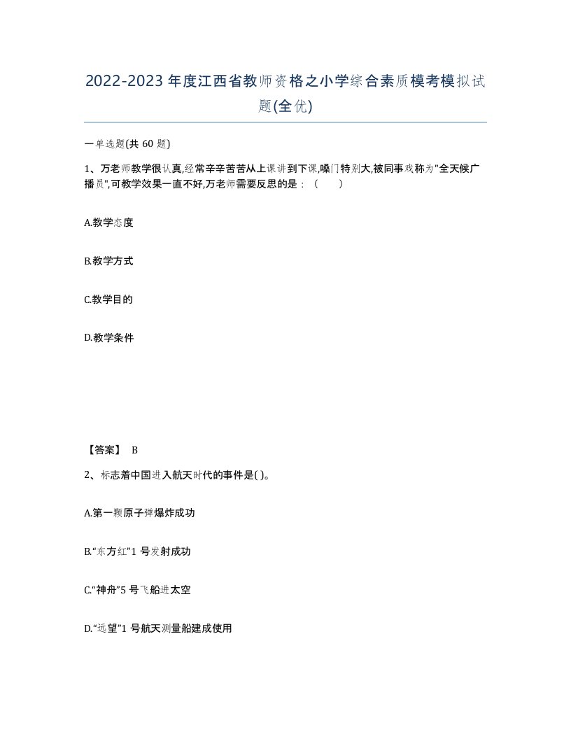 2022-2023年度江西省教师资格之小学综合素质模考模拟试题全优