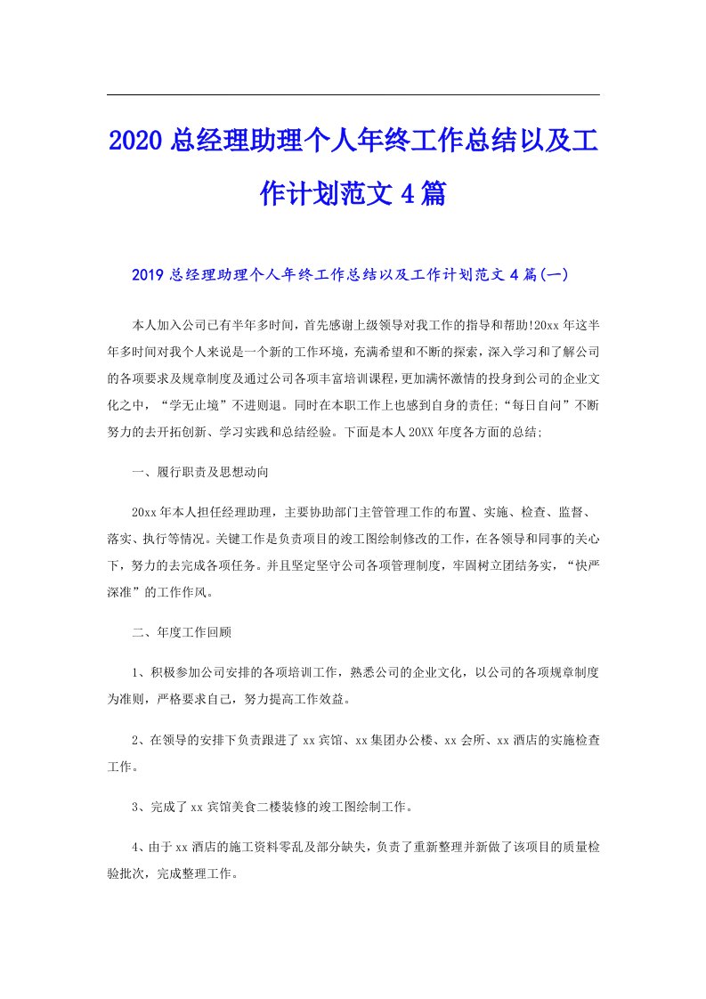 总经理助理个人年终工作总结以及工作计划范文4篇