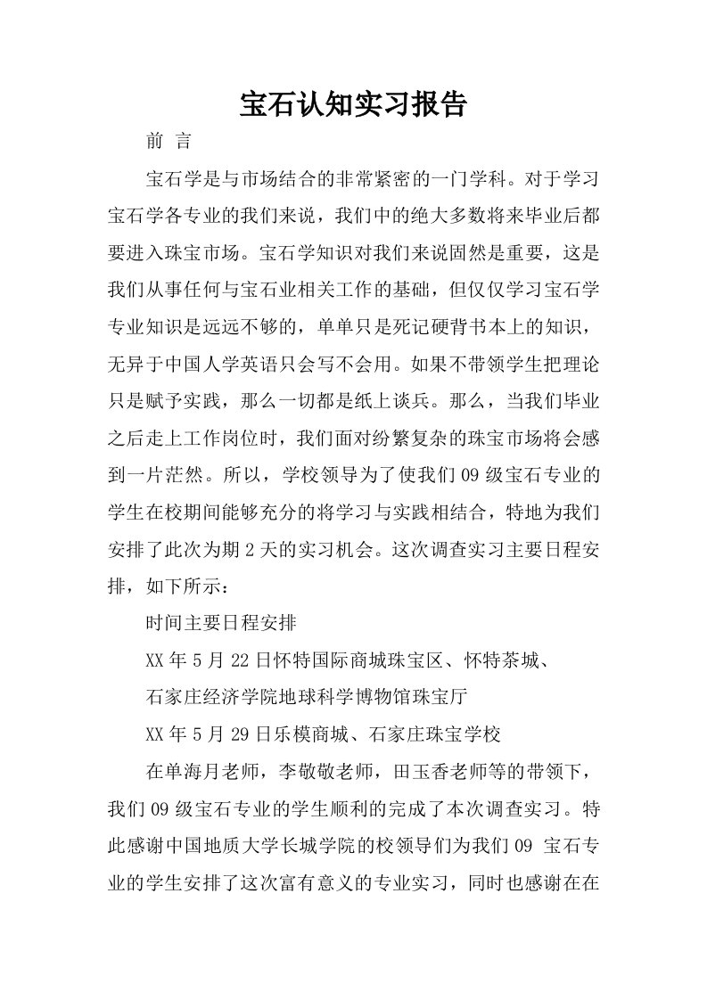 宝石认知实习报告.docx