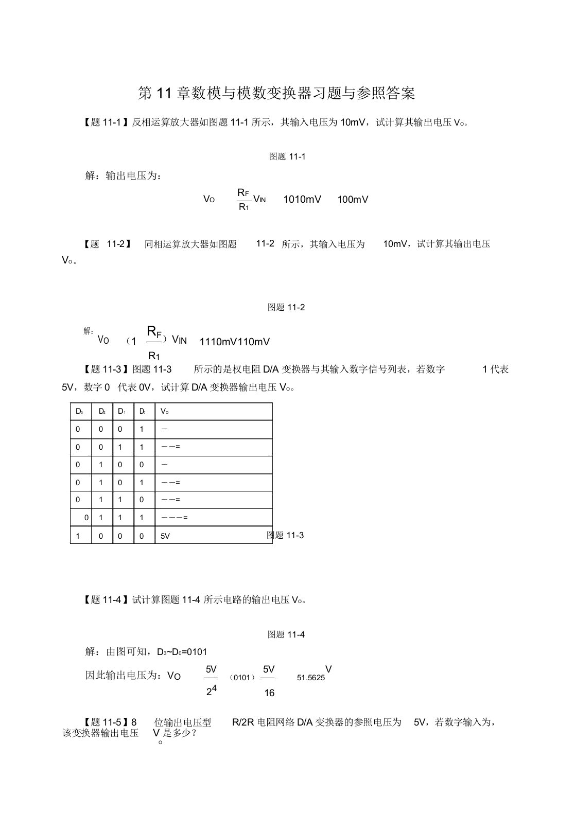 数模及模数转换器习题及参考