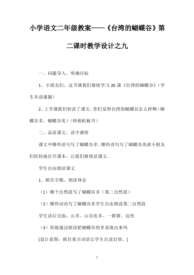 小学语文二年级教案——《台湾的蝴蝶谷》第二课时教学设计之九