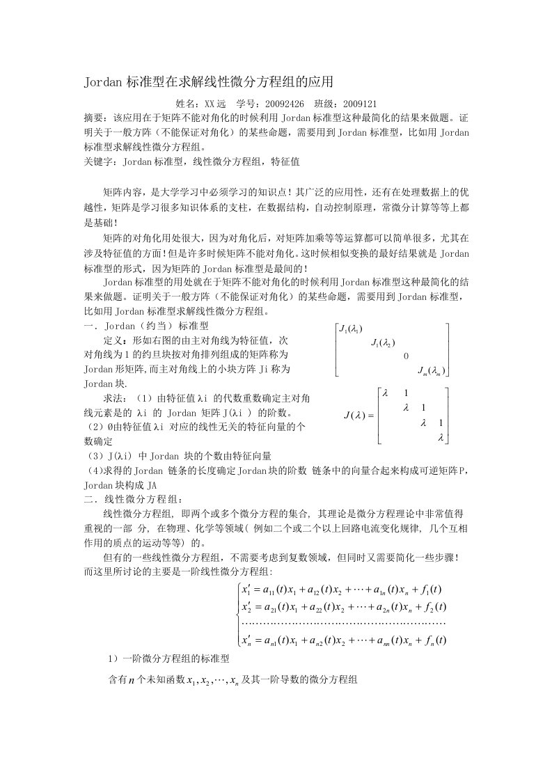 Jordan标准型在求解线性微分方程组的应用