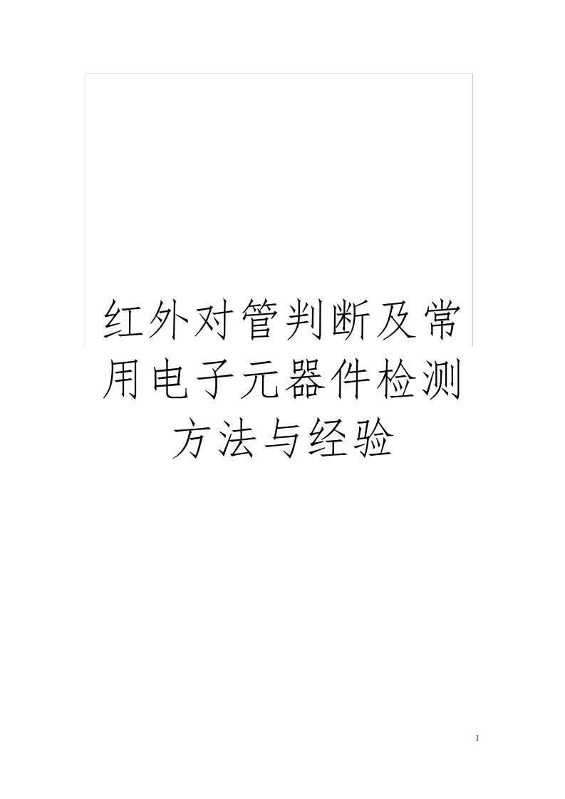 红外对管判断及常用电子元器件检测方法与经验模板