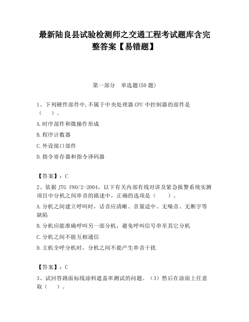 最新陆良县试验检测师之交通工程考试题库含完整答案【易错题】