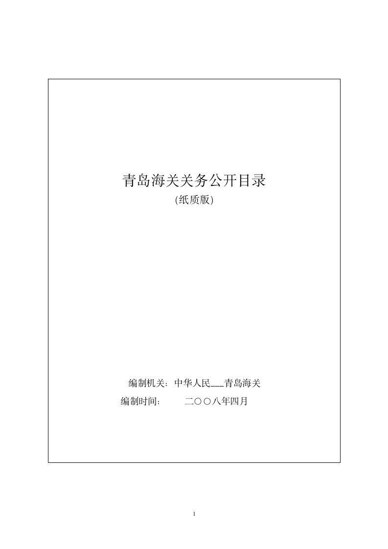 青岛海关信息公开目录