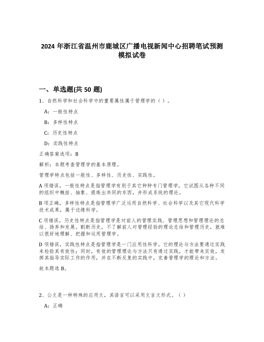 2024年浙江省温州市鹿城区广播电视新闻中心招聘笔试预测模拟试卷-73