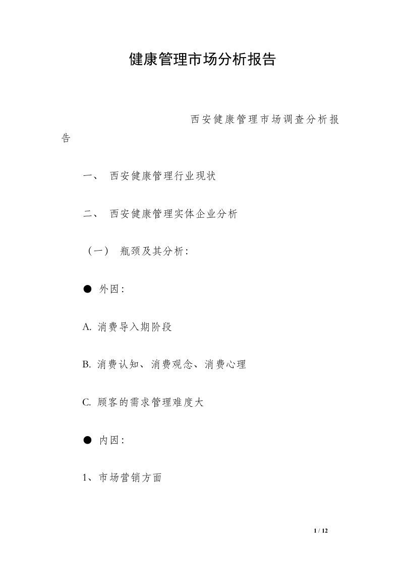 健康管理市场分析报告