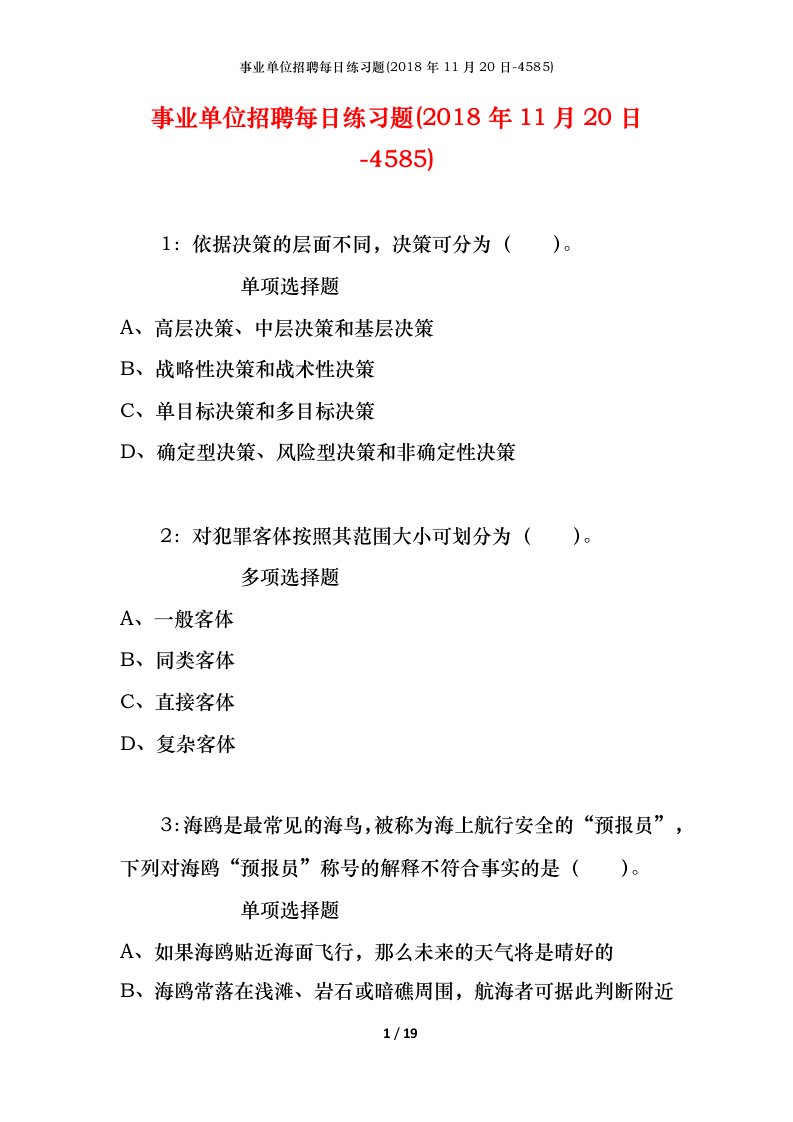 事业单位招聘每日练习题2018年11月20日-4585