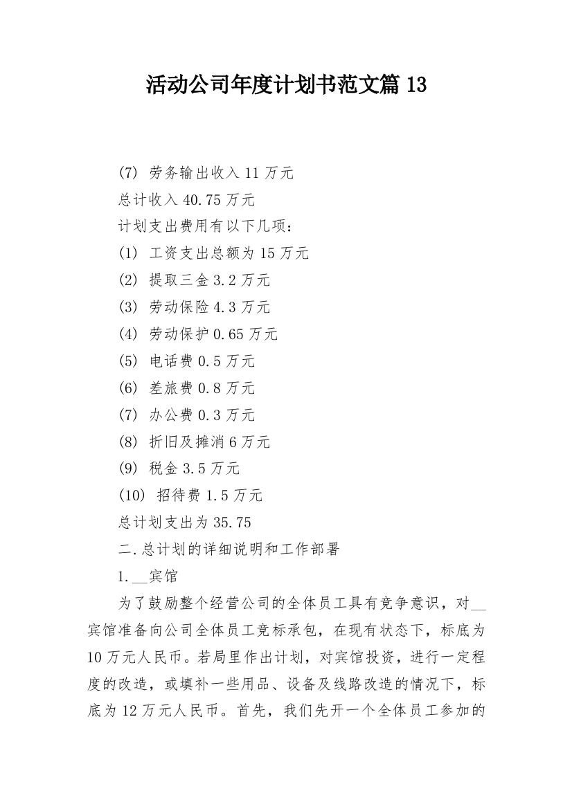 活动公司年度计划书范文篇13