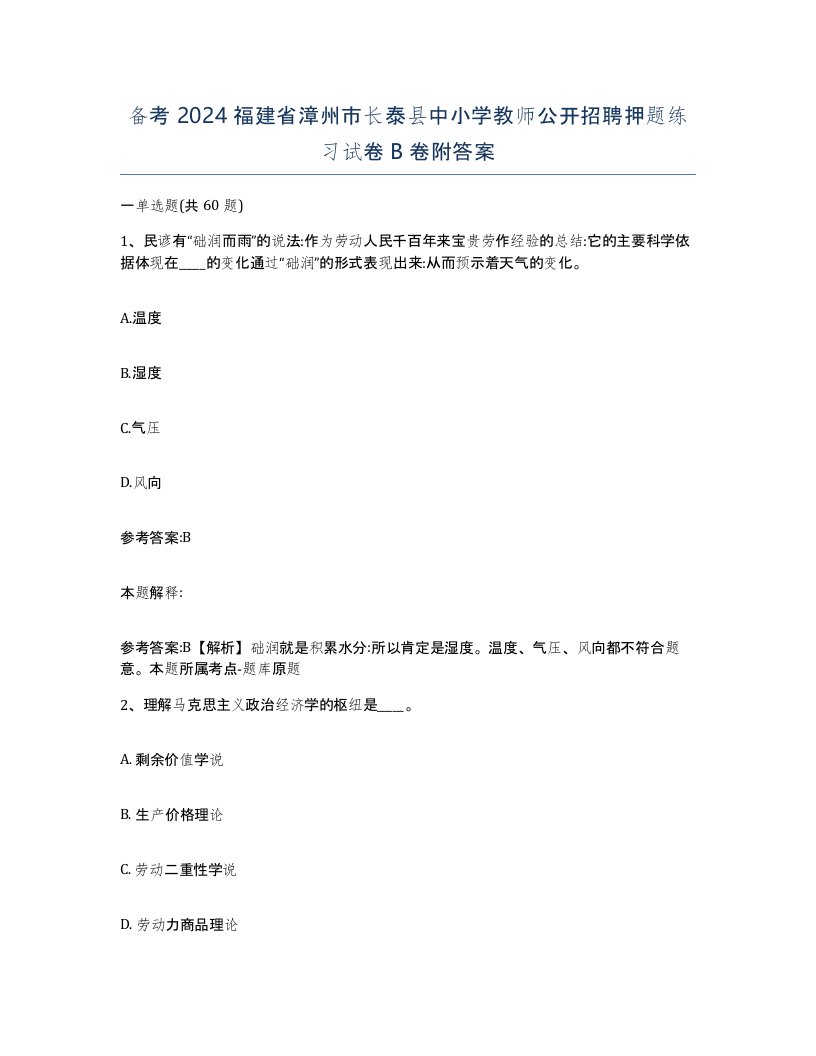 备考2024福建省漳州市长泰县中小学教师公开招聘押题练习试卷B卷附答案