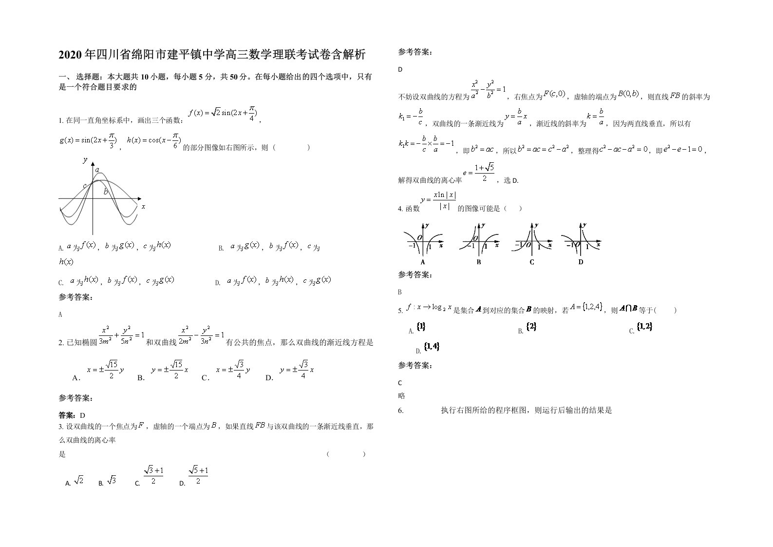 2020年四川省绵阳市建平镇中学高三数学理联考试卷含解析