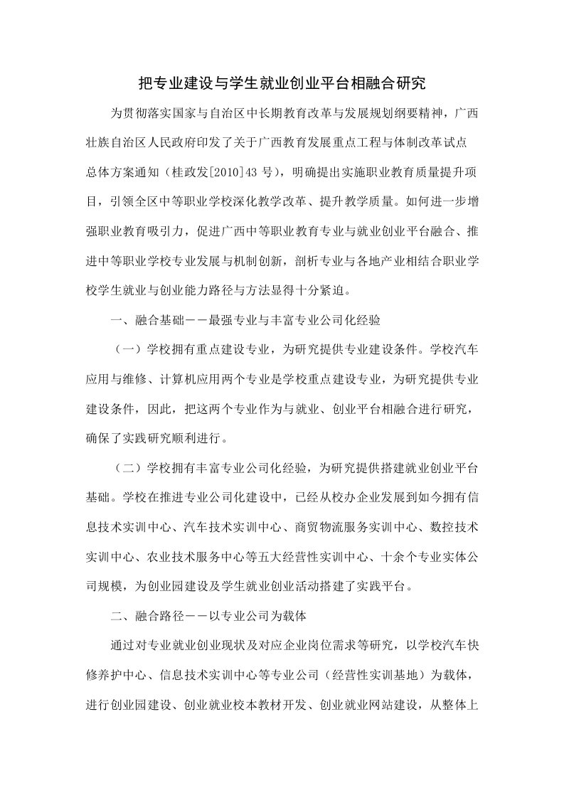 把专业建设与学生就业创业平台相融合的研究