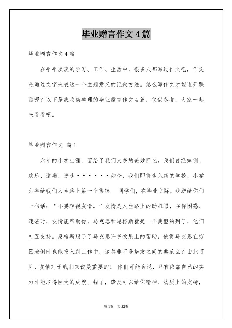 毕业赠言作文4篇精选