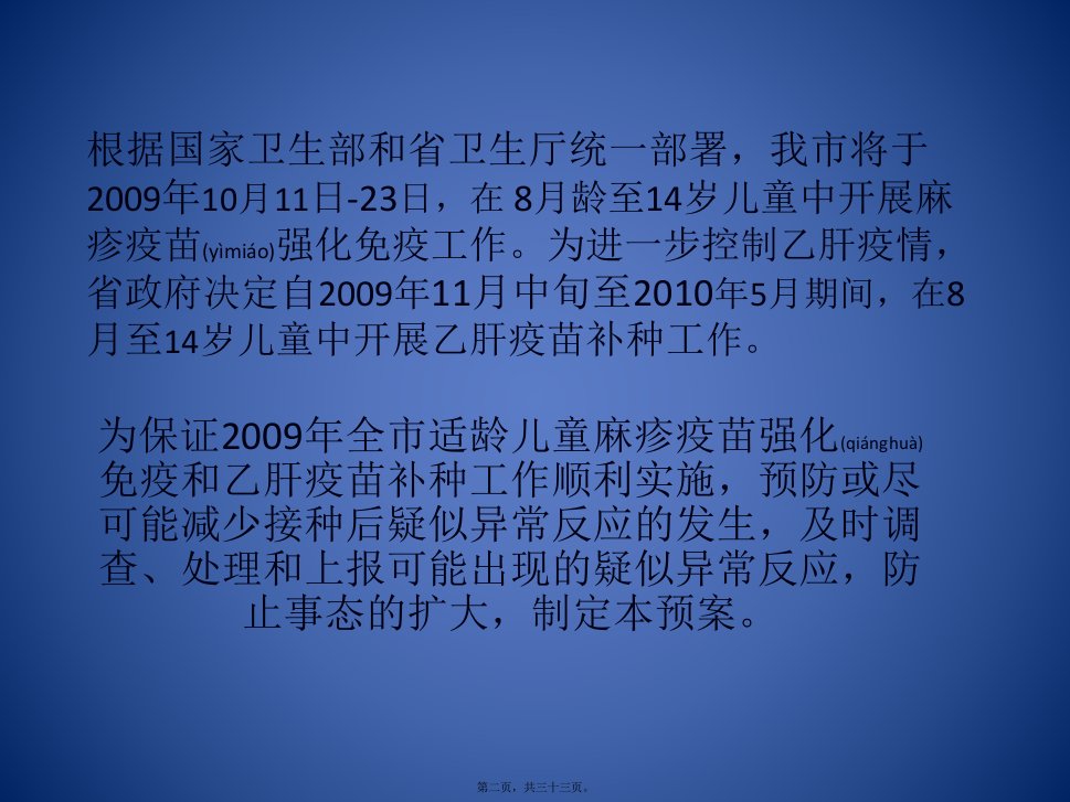 医学专题明光市适龄儿童麻疹疫苗强化免疫和乙肝疫苗补种疑似异常反应应急处置预案