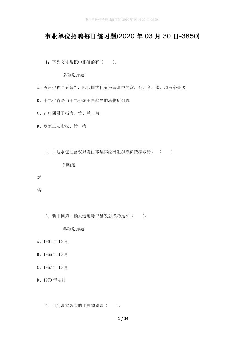 事业单位招聘每日练习题2020年03月30日-3850